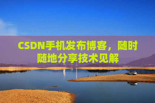 CSDN手机发布博客，随时随地分享技术见解