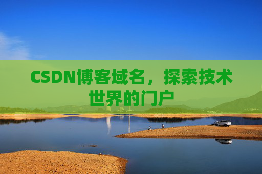 CSDN博客域名，探索技术世界的门户